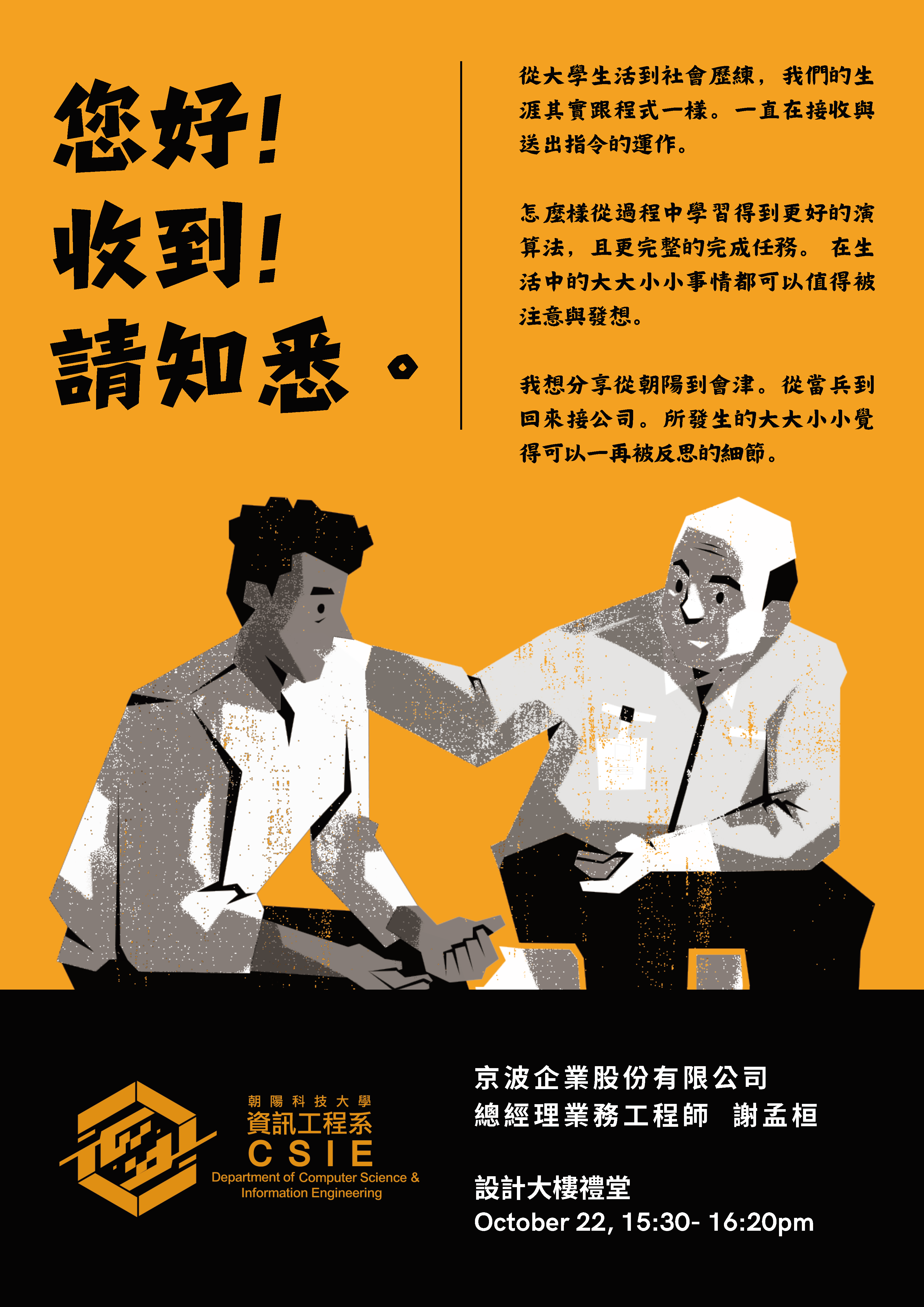 【專題演講】您好! 收到! 請知悉。京波企業股份有限公司 總經理業務工程師 謝孟桓 113.10.22 (二) 15:30-16:20