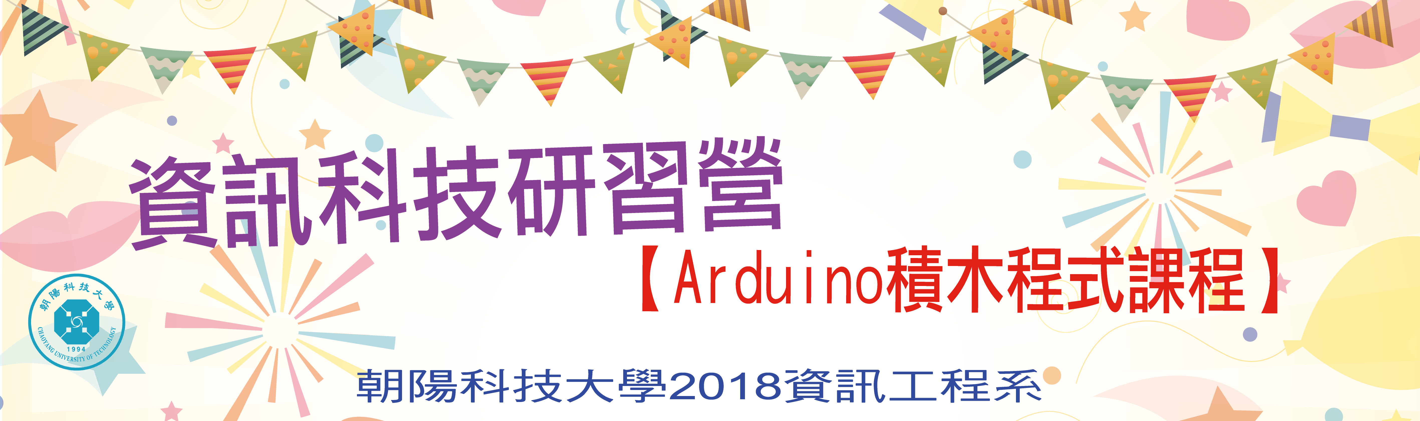 朝陽科技大學2018年資訊工程系【資訊科技研習營-Arduino積木程式課程】