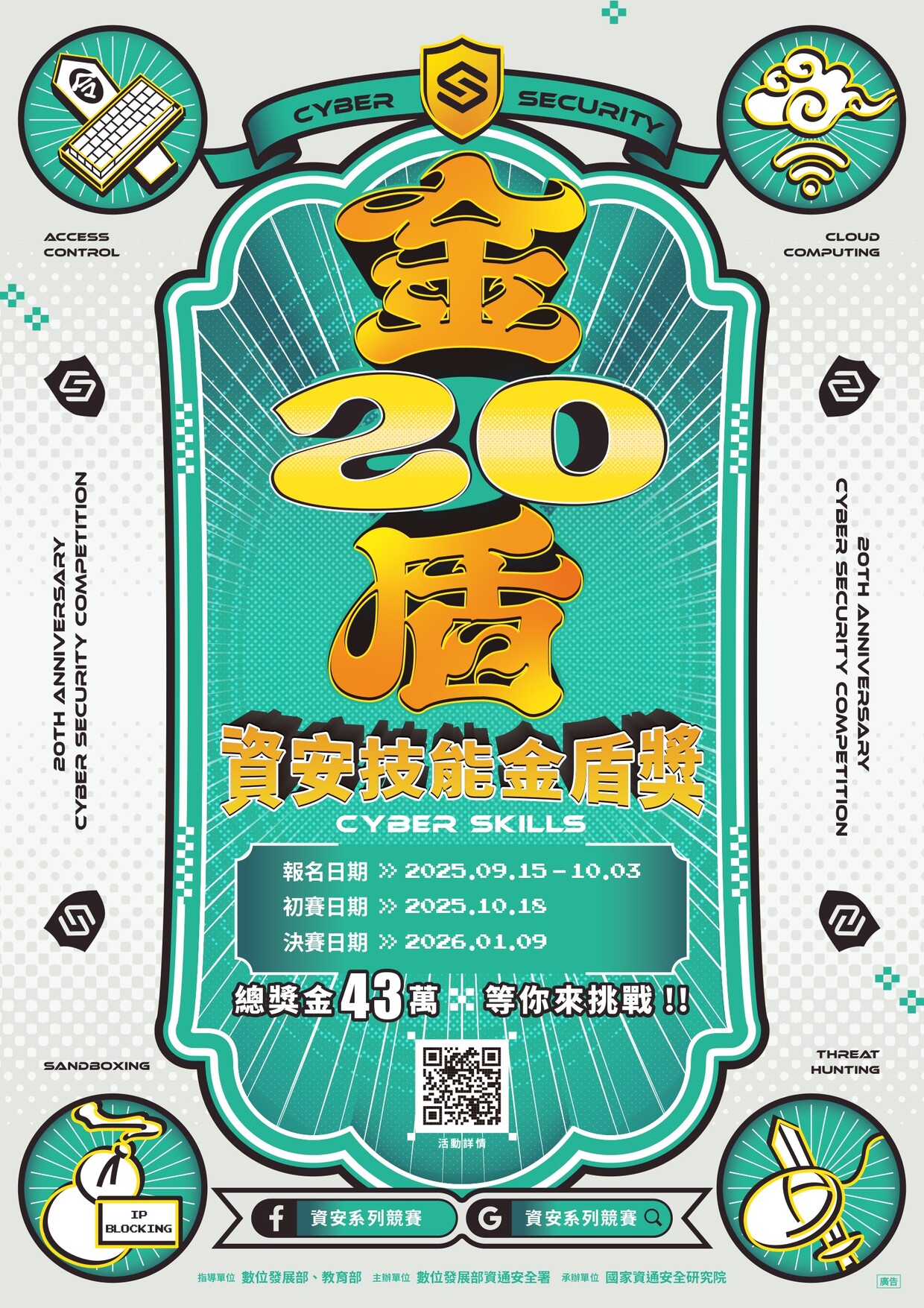 【競賽活動】第20屆資安技能金盾獎競賽報名開始囉！圖片