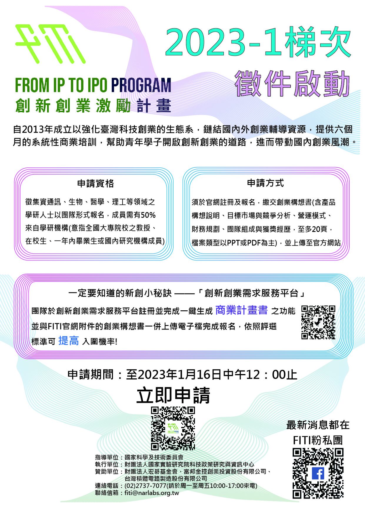 競賽活動】創新創業激勵計畫(FITI)2023年第一梯次徵件啟動