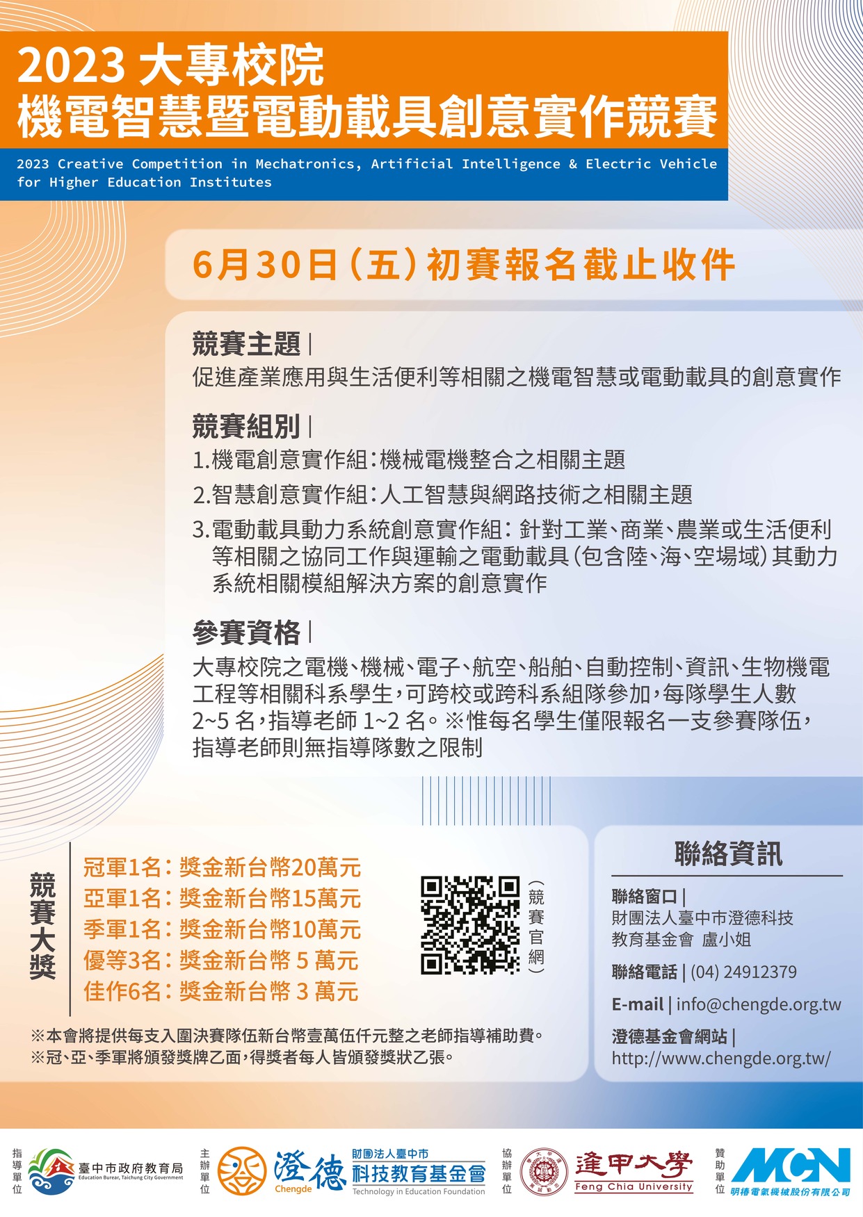 【競賽活動】澄德科技教育基金會-2023大專校院機電智慧暨電動載具創意實作競賽圖片