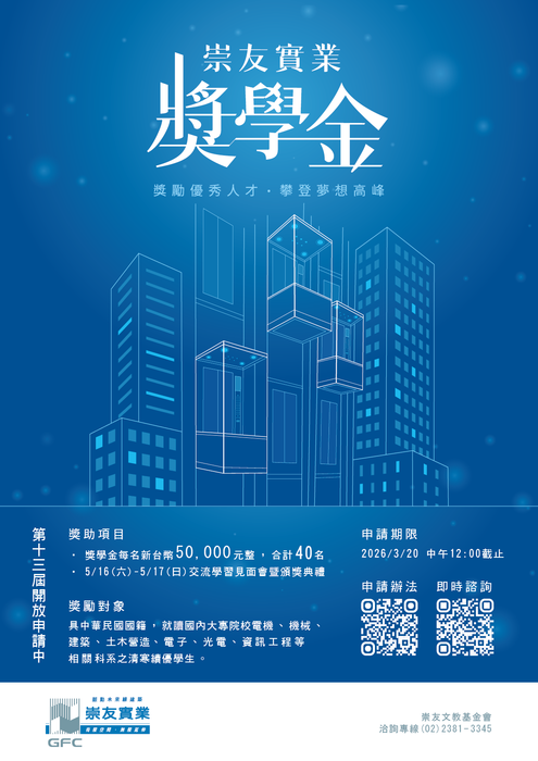 【獎助學金】崇友實業獎學金受理申請事宜_3/20 中午12:00止圖片