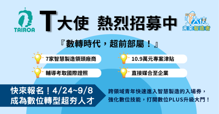 【競賽活動】數位青年T大使推動計畫圖片