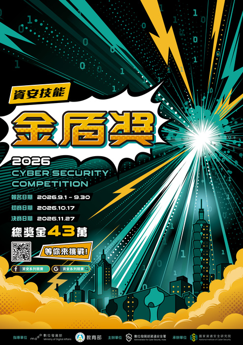【競賽活動】第21屆資安技能金盾獎競賽圖片